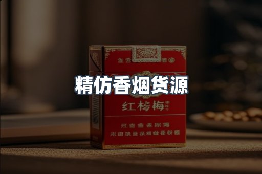 精仿香烟货源